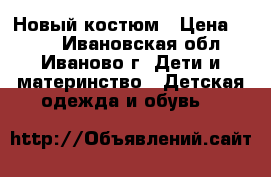 Новый костюм › Цена ­ 270 - Ивановская обл., Иваново г. Дети и материнство » Детская одежда и обувь   